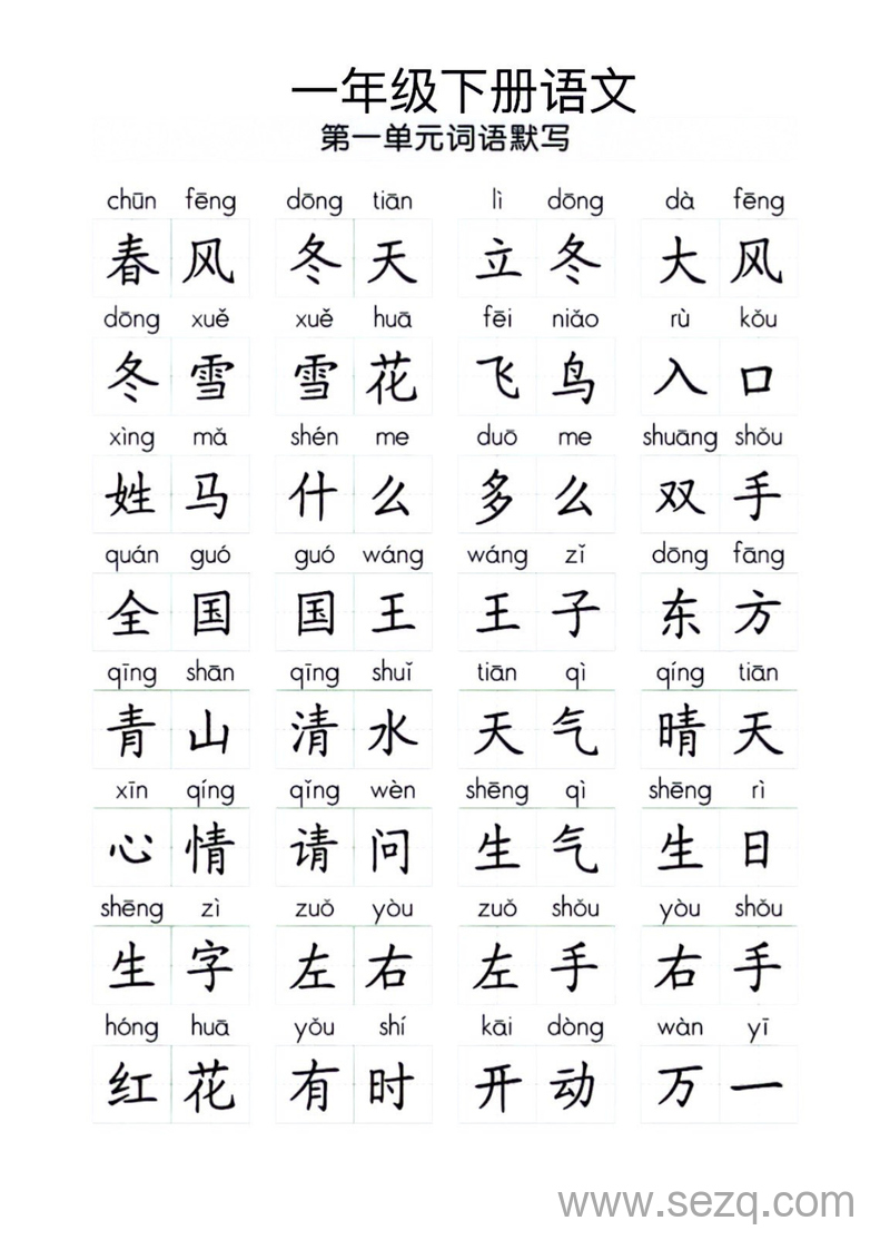 一年级下册语文1-8单元看拼音写词语（附空白档） - 文档资源第1张