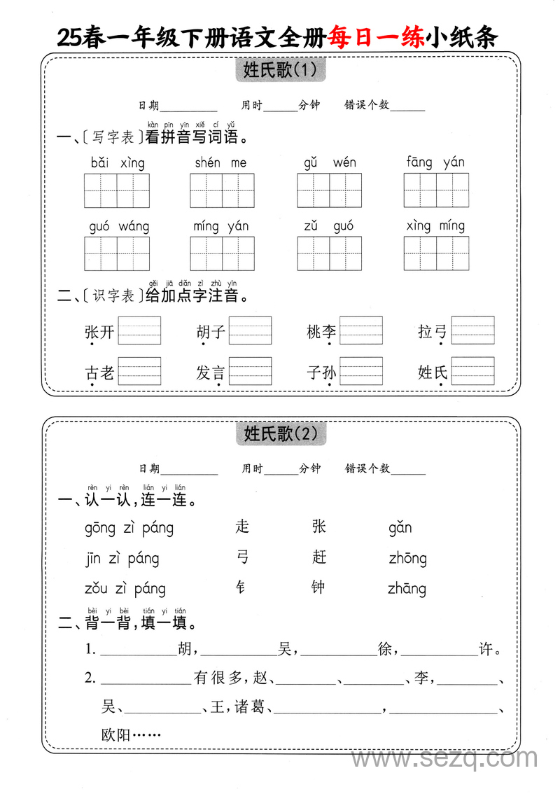 2025年一年级下册语文全册每日一练小纸条（含答案） - 文档资源第2张