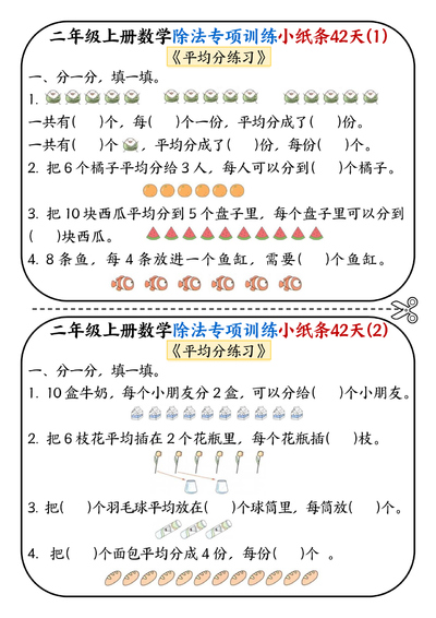 二年级上册数学除法专项训练小纸条42天（21页） - 少儿专区