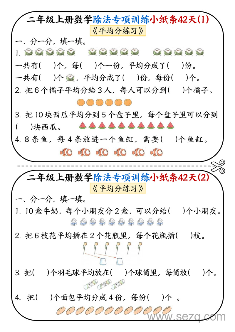 二年级上册数学除法专项训练小纸条42天 - 文档资源第1张