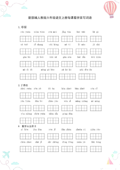 统编版六年级上册语文全册看拼音写词语（6页） - 少儿专区