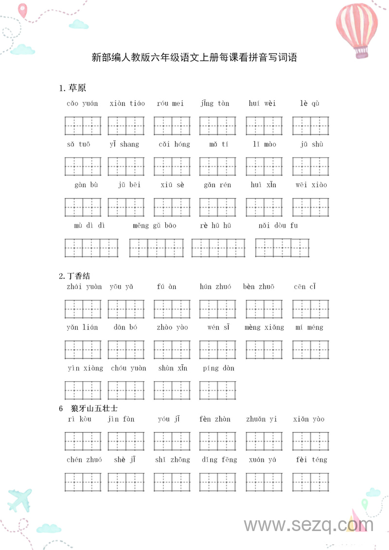 统编版六年级上册语文全册看拼音写词语 - 文档资源第1张