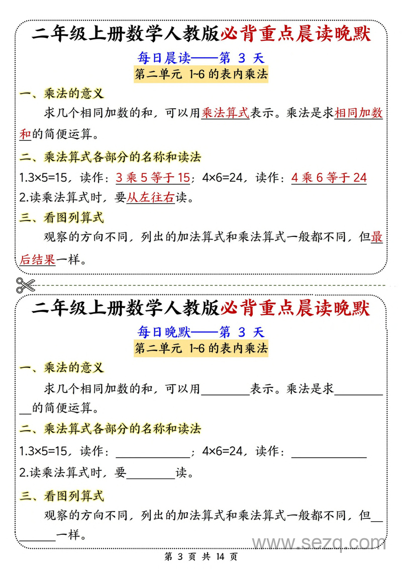 2025年秋季二年级上册数学晨读晚默综合每日一练（人教版） - 文档资源第3张
