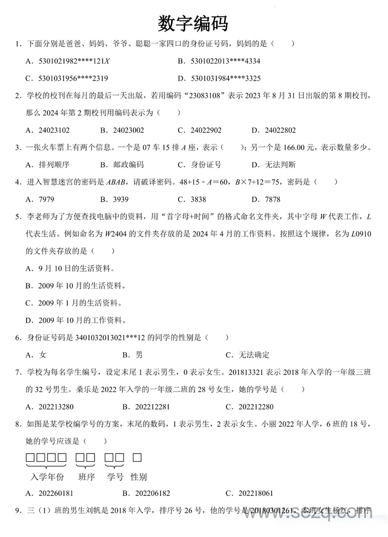 2025年秋季三年级上册数学数字编码练习（含答案） - 文档资源第1张