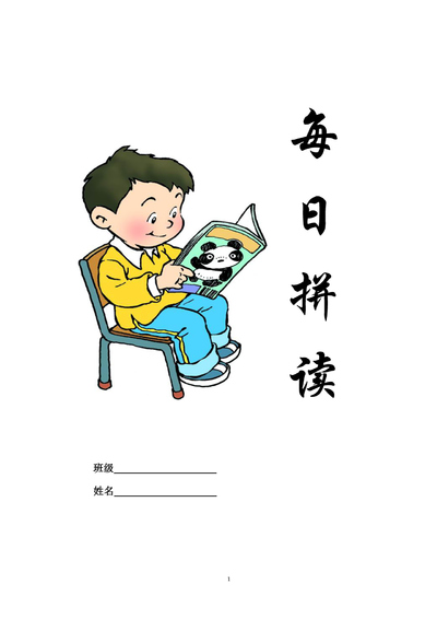 幼小衔接语文每日拼读练习（20页） - 少儿专区