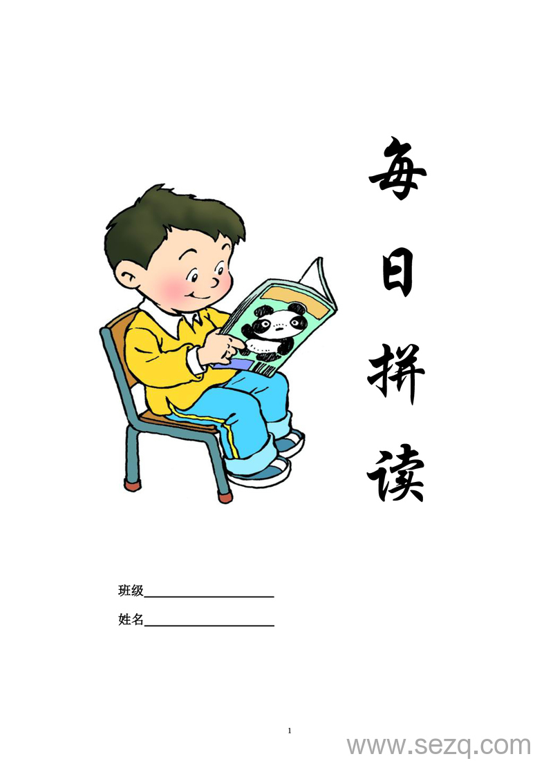 幼小衔接语文每日拼读练习 - 文档资源第1张