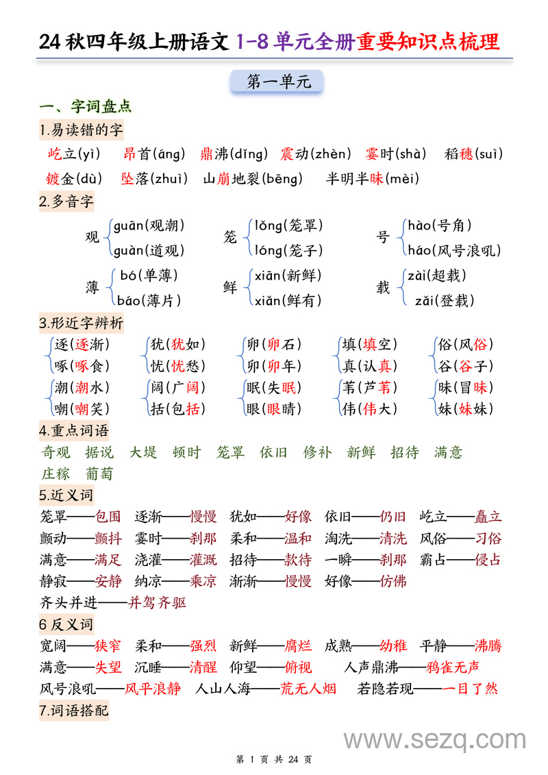 2024年秋季四年级上册语文1-8单元全册重要知识点梳理 - 文档资源第1张