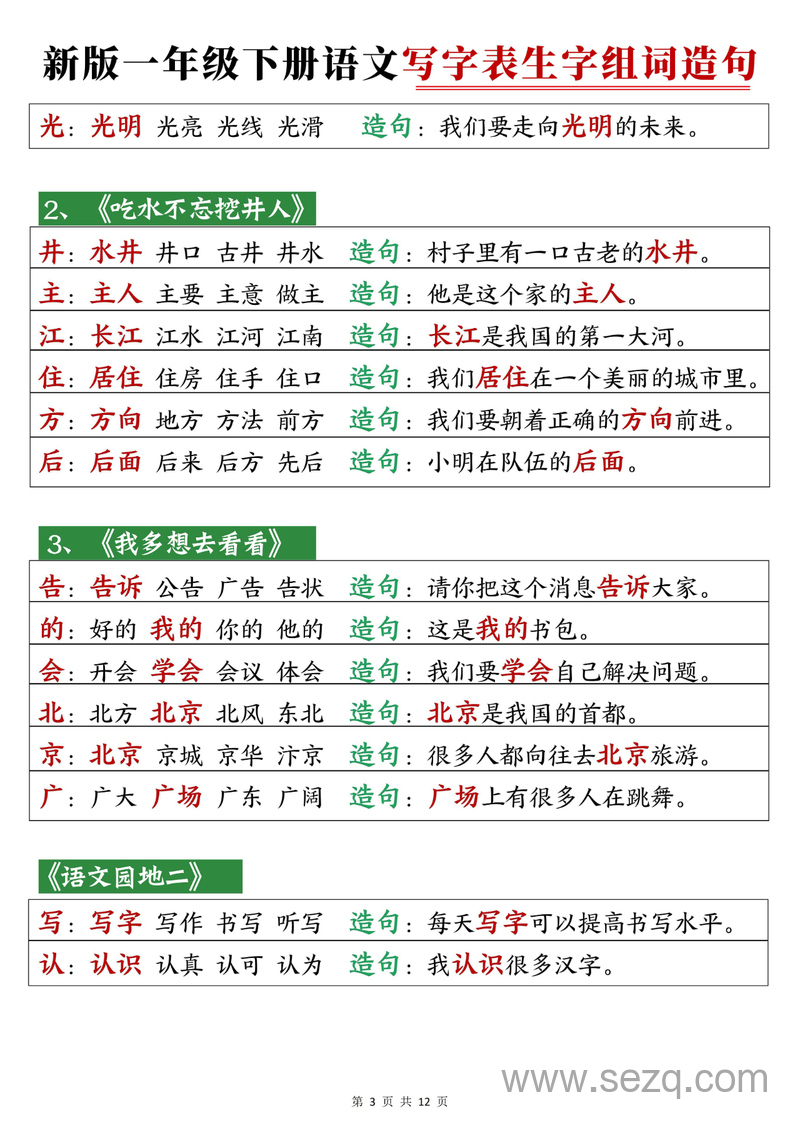 2025年新版一年级下册语文写字表生字组词造句 - 文档资源第3张