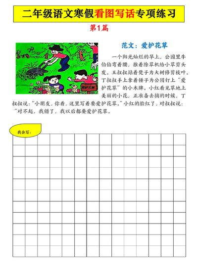 二年级语文寒假看图写话专项练习21篇（含范文）（21页） - 少儿专区