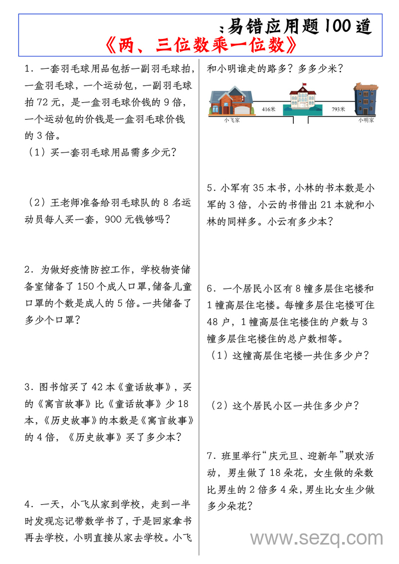 二升三数学暑假提前练两三位数乘一位数易错应用题100道 - 文档资源第1张