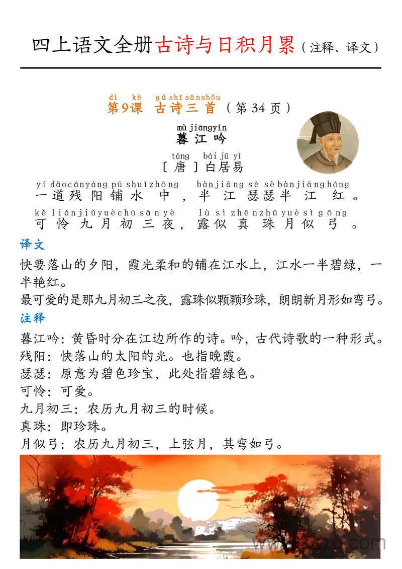 四年级上册语文全册古诗与日积月累（注释、译文） - 文档资源第3张