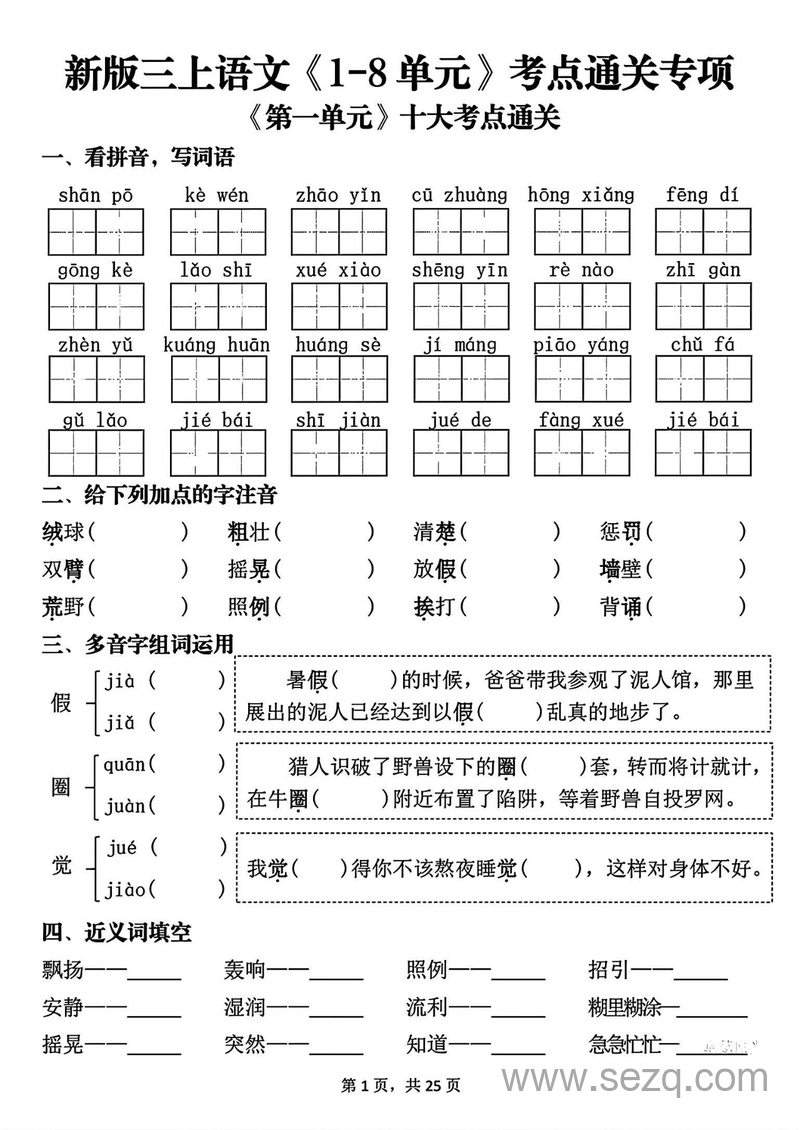 2025年新版三年级上册语文1-8单元考点通关专项（练习版） - 文档资源第1张