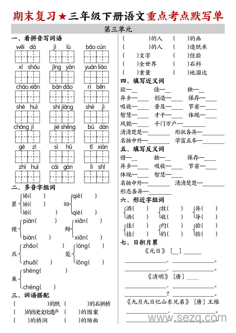 三年级下册语文期末复习1-8单元重点考点默写单（含答案） - 文档资源第3张