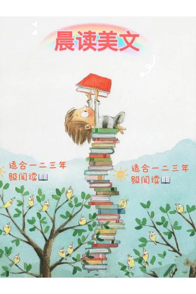 一二三年级晨读美文（49页） - 少儿专区