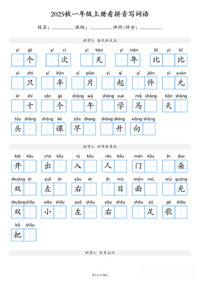 2025年秋新版一年级上册语文看拼音写词语（含答案）（16页） - 少儿专区