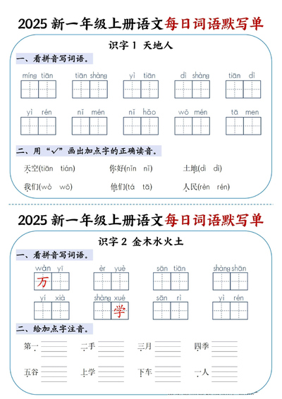 2025年新版一年级上册语文每日词语默写单（20页） - 少儿专区