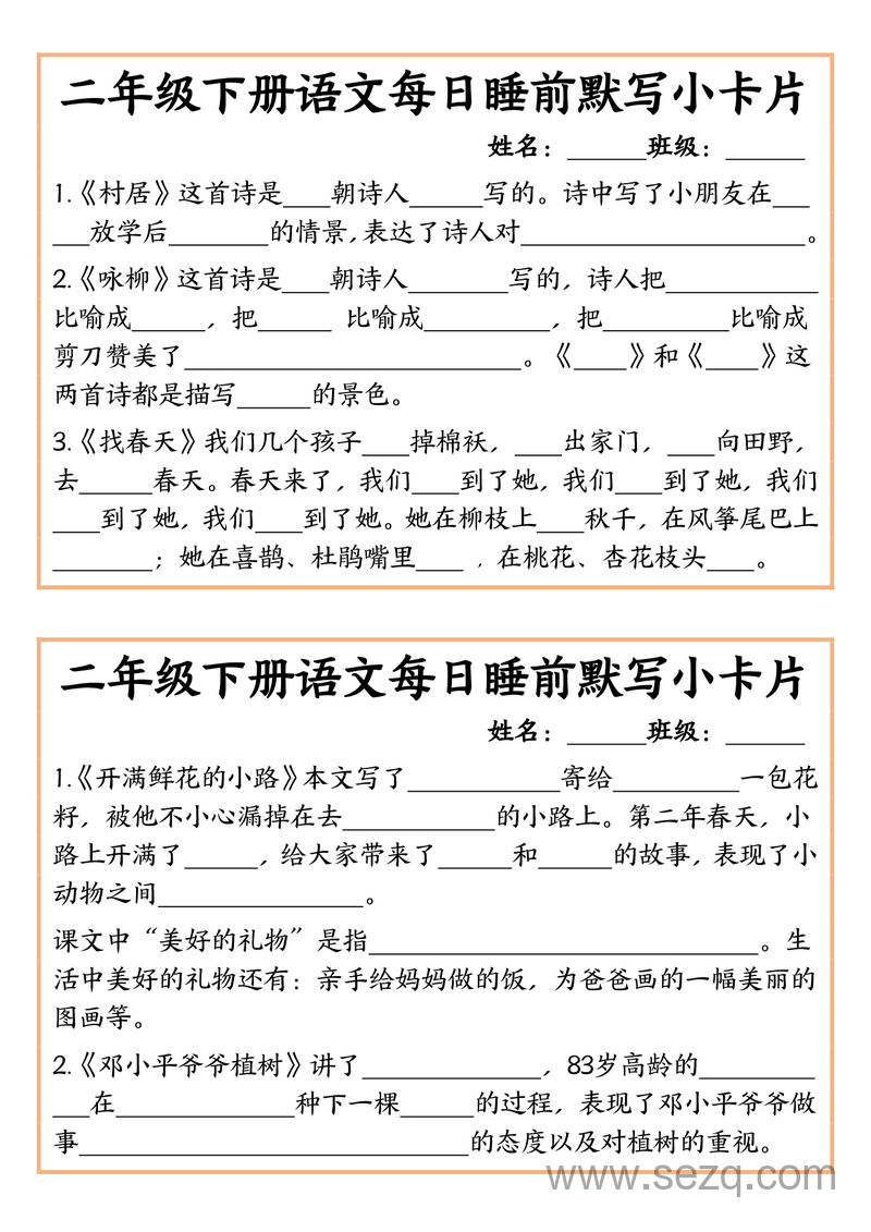 二年级下册语文全册课文内容10分钟默写小卡片 - 文档资源第1张