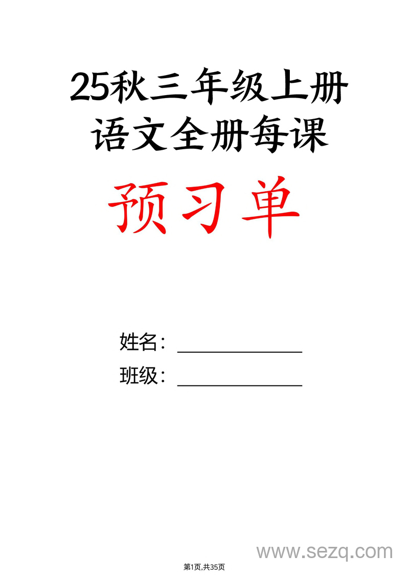 2025年三年级上册语文全册每课预习单 - 文档资源第1张