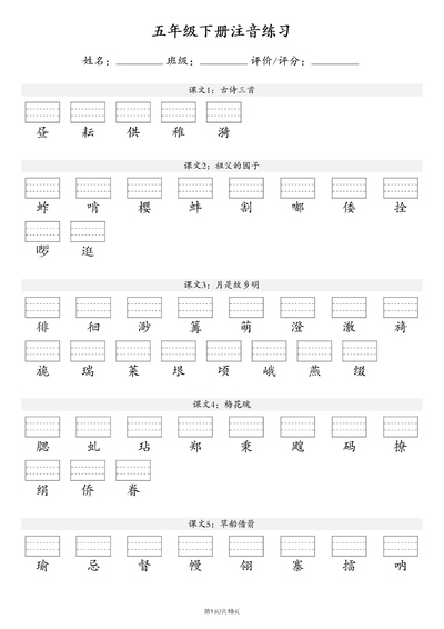 五年级下册语文注音练习（含答案）（10页） - 少儿专区