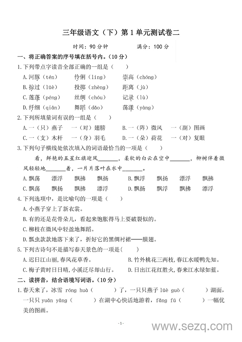 三年级下册语文第一单元检测卷（含答案） - 文档资源第1张
