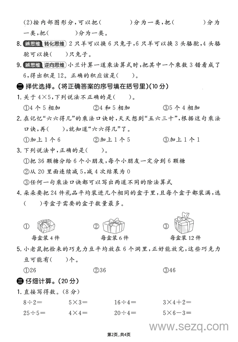 2025年二年级上册数学期中素养过关卷（人教版） - 文档资源第2张