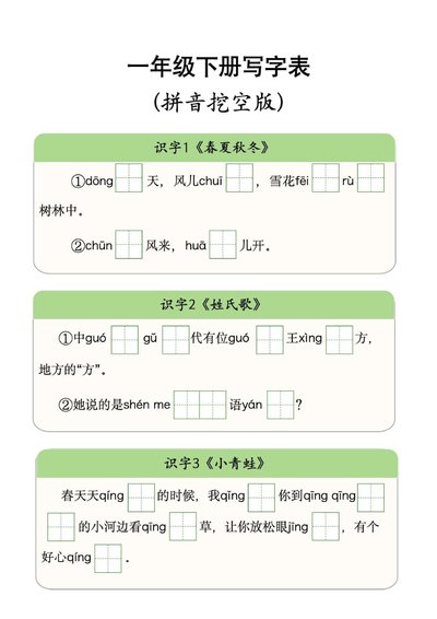 新版一年级下册语文写字表(拼音挖空版)(10页) - 少儿专区