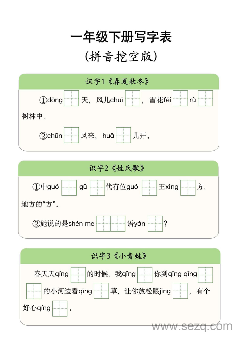 新版一年级下册语文写字表（拼音挖空版） - 文档资源第1张