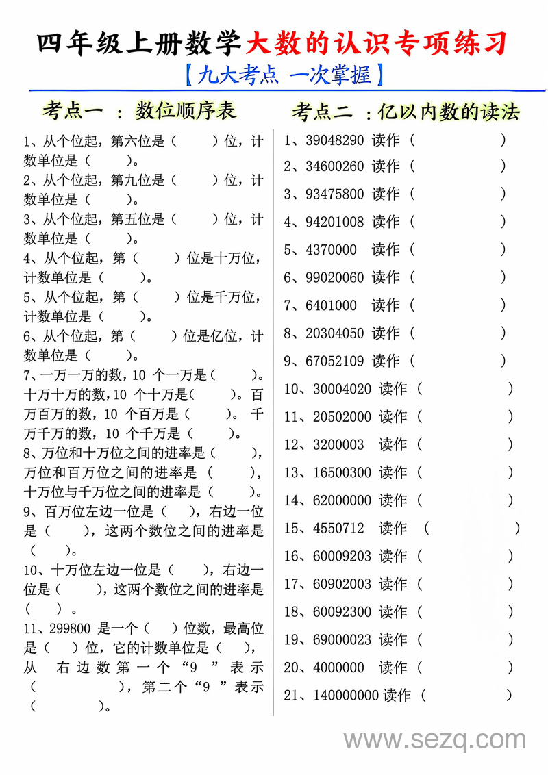 四年级上册数学大数的认识专项练习（九大考点含答案） - 文档资源第1张