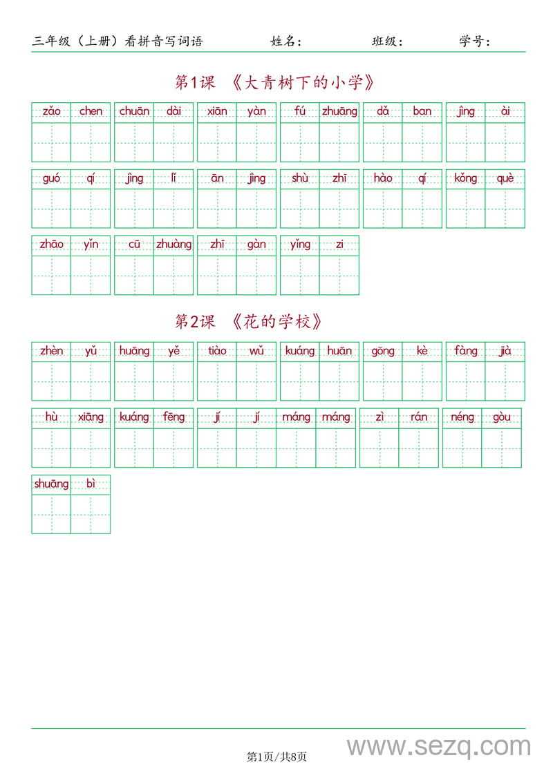 三年级上册语文看拼音写词语 - 文档资源第1张