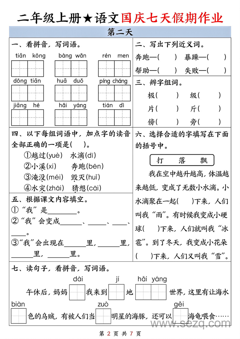 二年级上册语文国庆七天假期作业（按天数） - 文档资源第2张