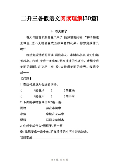 二升三语文暑假阅读理解专项练习(30篇不含答案)(30页) - 少儿专区