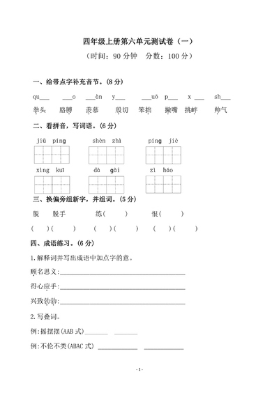 四年级上册语文第六单元检测试卷（一）（含答案）（6页） - 少儿专区