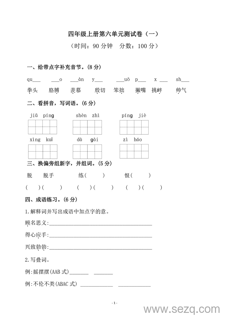 四年级上册语文第六单元检测试卷（一）（含答案） - 文档资源第1张