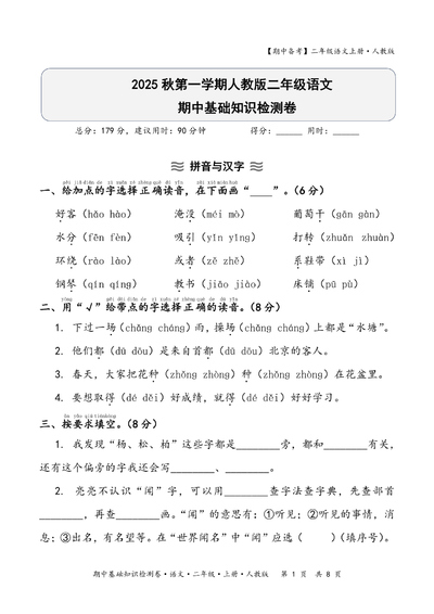 2025年二年级上册语文期中基础知识检测卷（含答案）（11页） - 少儿专区