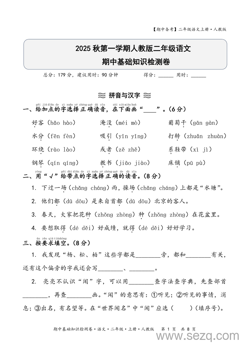 2025年二年级上册语文期中基础知识检测卷（含答案） - 文档资源第1张