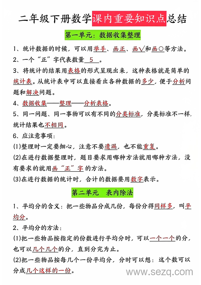 二年级下册数学1-8单元考点归纳 - 文档资源第1张