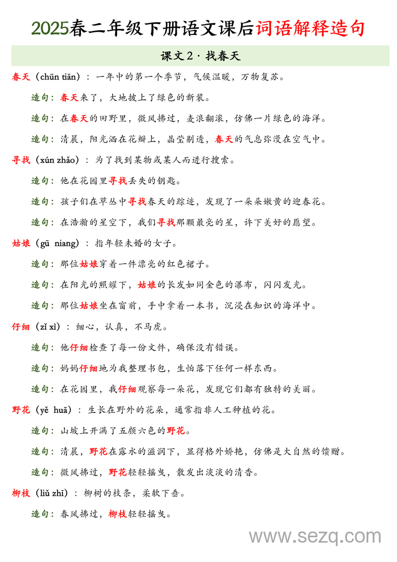 2025年春季二年级下册语文课后词语解释造句 - 文档资源第1张