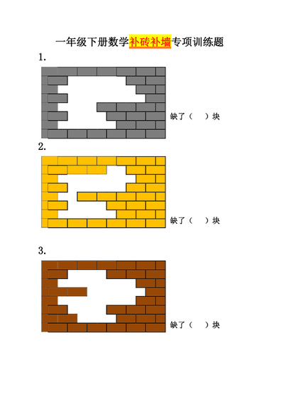 一年级下册数学补砖补墙专项训练题（含答案）（6页） - 少儿专区
