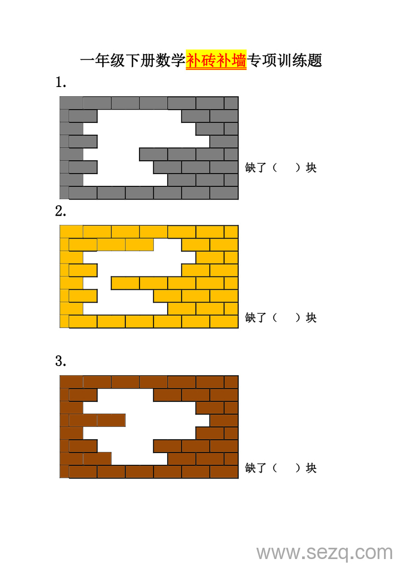 一年级下册数学补砖补墙专项训练题（含答案） - 文档资源第1张