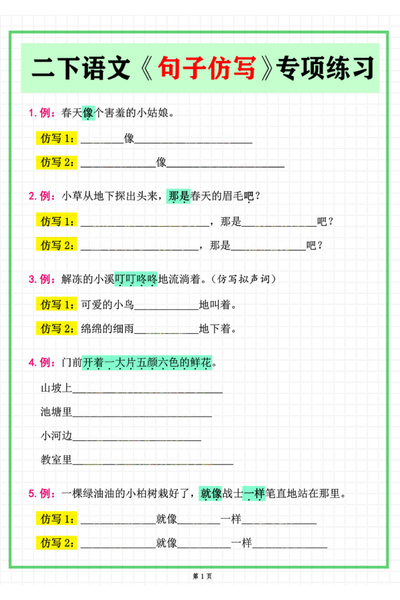 二年级下册语文常考句子仿写专项练习（含答案）（12页） - 少儿专区