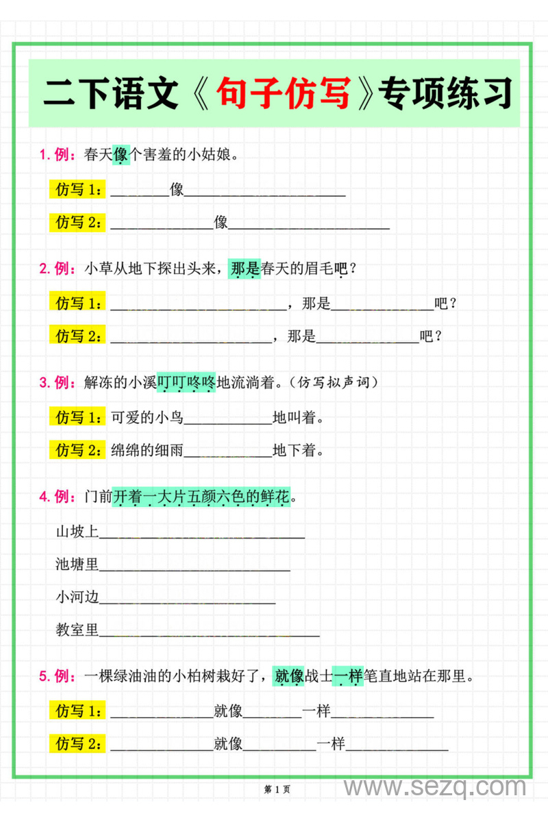 二年级下册语文常考句子仿写专项练习（含答案） - 文档资源第1张