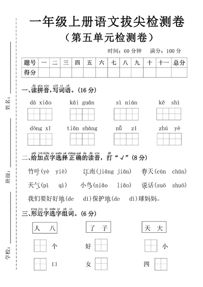 2025年一年级上册语文第五单元拔尖检测卷（5页） - 少儿专区