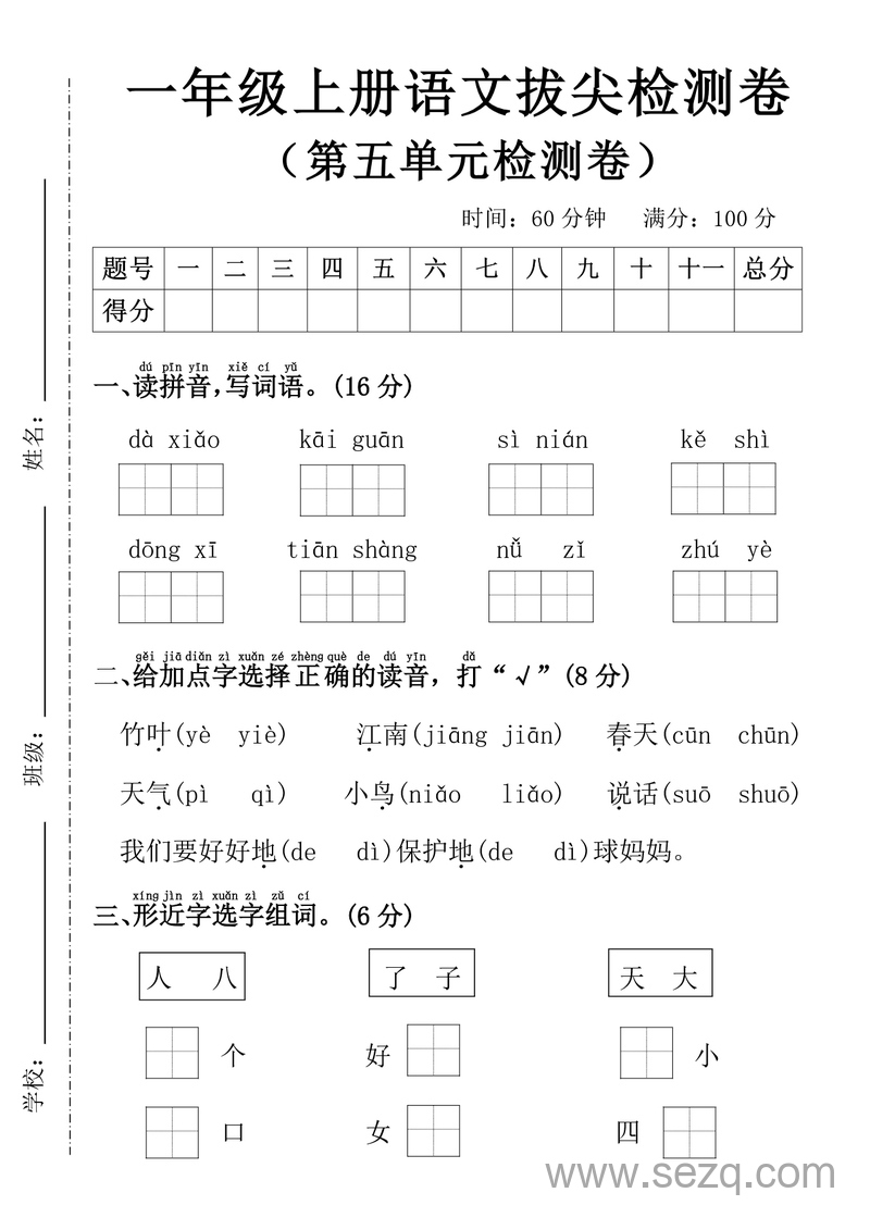 2025年一年级上册语文第五单元拔尖检测卷 - 文档资源第1张