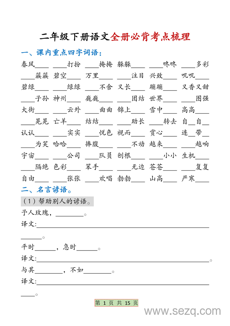 二年级下册语文全册必背考点梳理 - 文档资源第1张