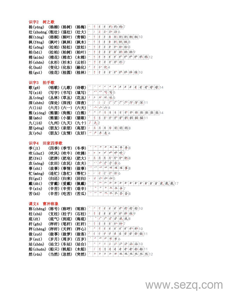 2024年秋季新版二年级上册语文生字组词笔顺课课帖 - 文档资源第2张