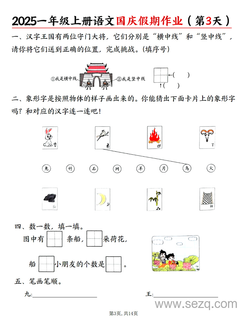 2025年一年级上册语文国庆假期作业（一天一页含答案） - 文档资源第3张