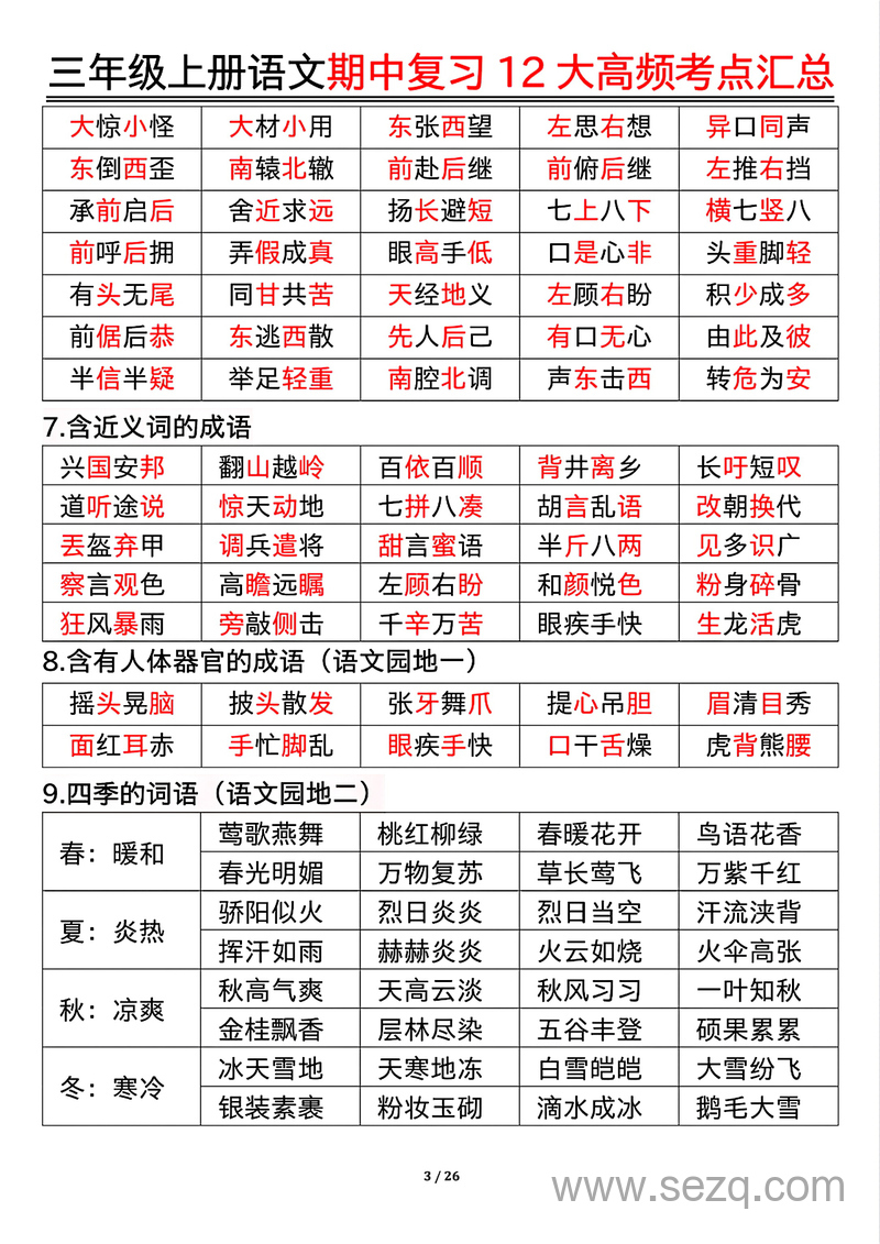 三年级上册语文期中复习12大高频考点汇总 - 文档资源第3张