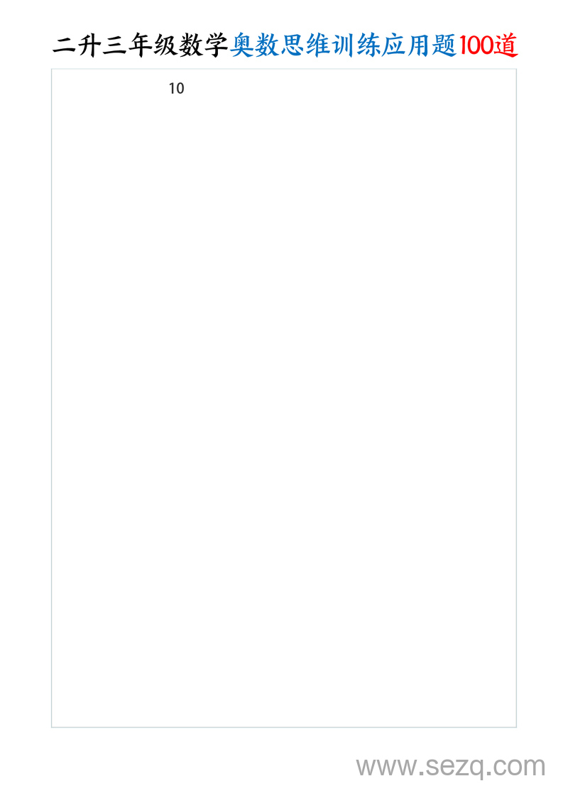二升三年级数学奥数思维训练应用题100道（含答案） - 文档资源第2张