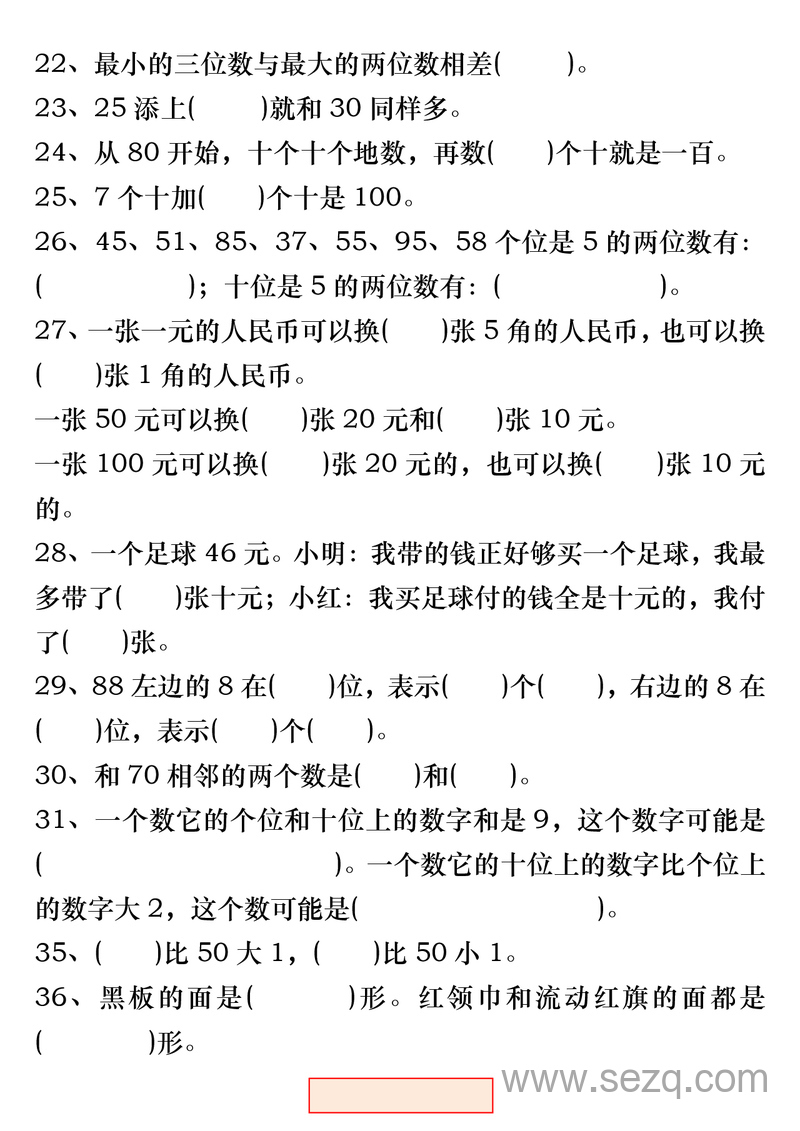 一年级下册数学易错题综合练习（各版本通用） - 文档资源第3张