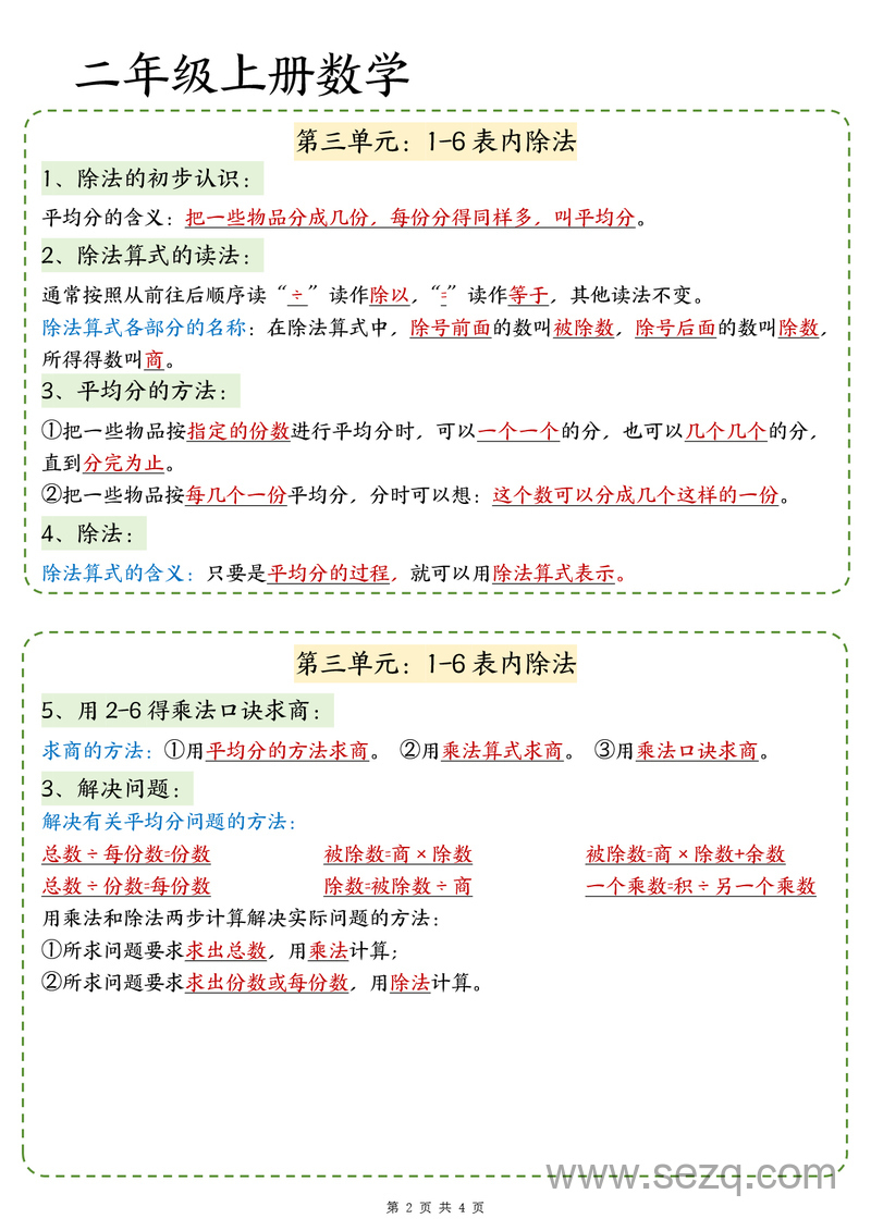 2025年新版二年级上册数学期中知识归类（人教版） - 文档资源第2张